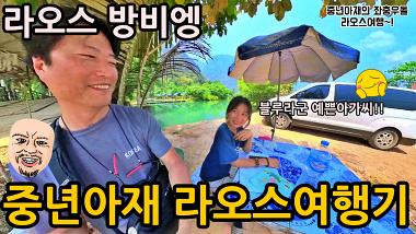 라오스 여행 영상모음