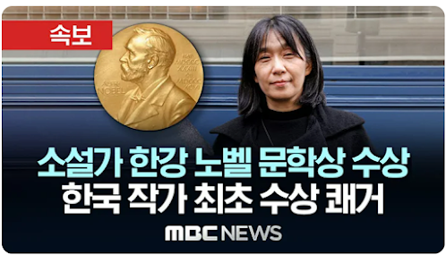 한강 작가님의 노벨 문학상 수상!!
