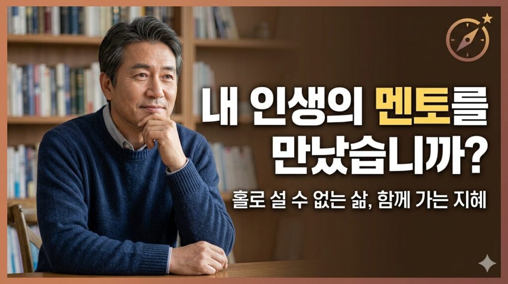 인생에 멘토가 필요한 이유