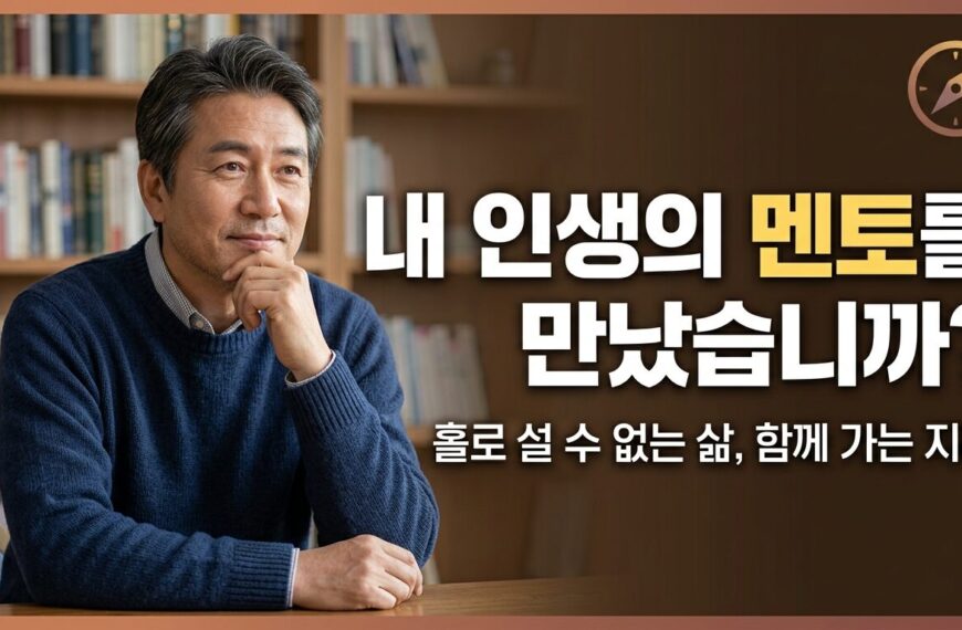 인생에 멘토가 필요한 이유
