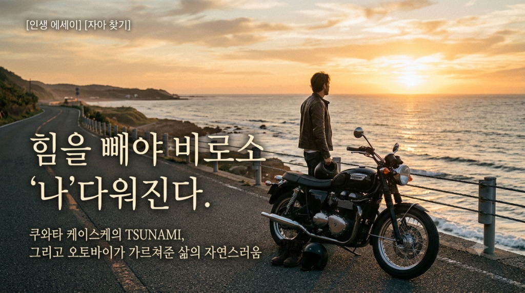 나 답게 산다는 것은….
