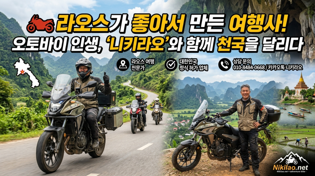 라오스가 좋아서 만든 여행사 이야기